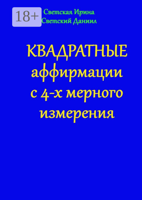 Квадратные аффирмации с 4-х мерного измерения
