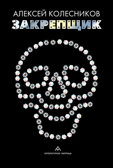 Закрепщик, Алексей Колесников