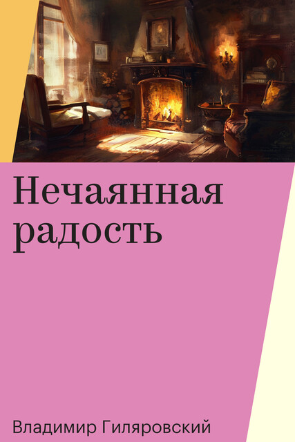 Нечаянная радость
