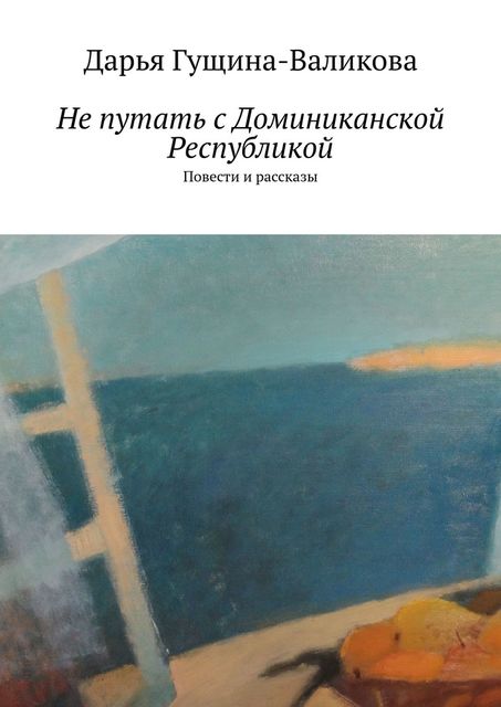 Не путать с Доминиканской Республикой, Дарья Гущина-Валикова