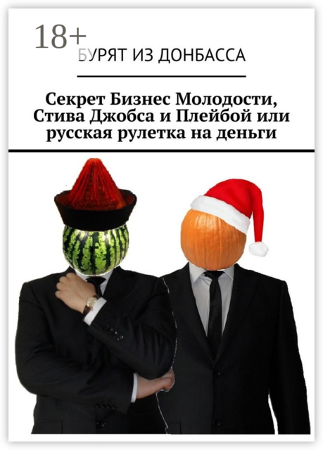 Секрет Бизнес Молодости, Стива Джобса и Плейбой или русская рулетка на деньги, Бурят из Донбасса