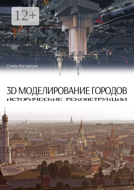 3D-моделирование городов, исторические реконструкции