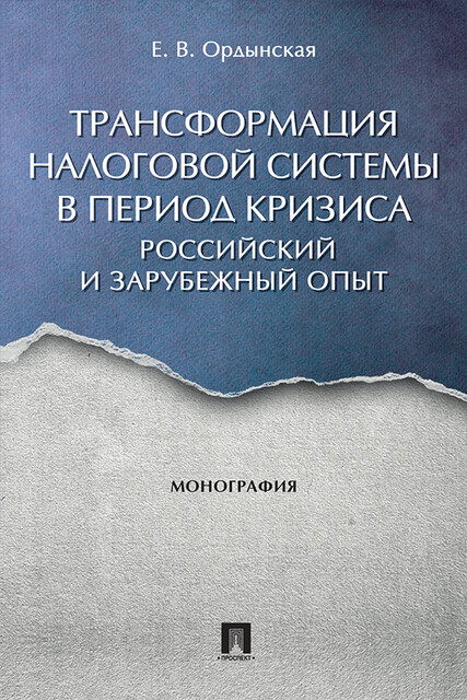 Трансформация налоговой системы в период кризиса: российский и зарубежный опыт. Монография