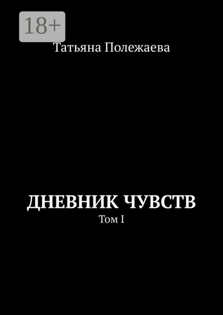 Дневник чувств. Том I