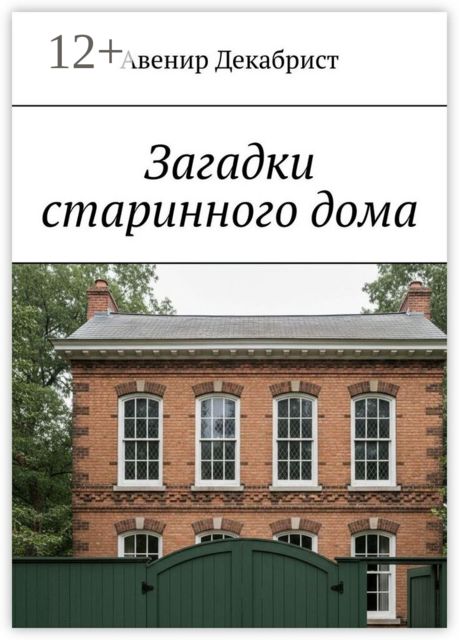 Загадки старинного дома