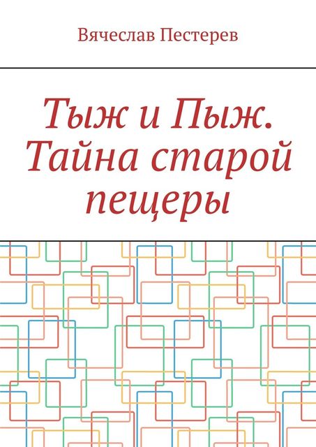 Тыж и Пыж. Тайна старой пещеры