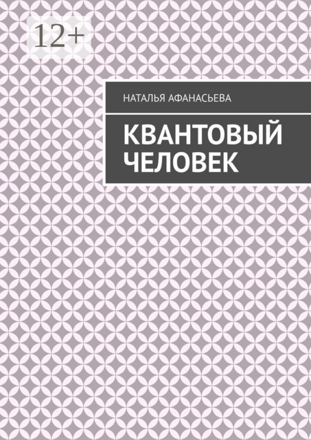 Квантовый человек, Наталья Афанасьева