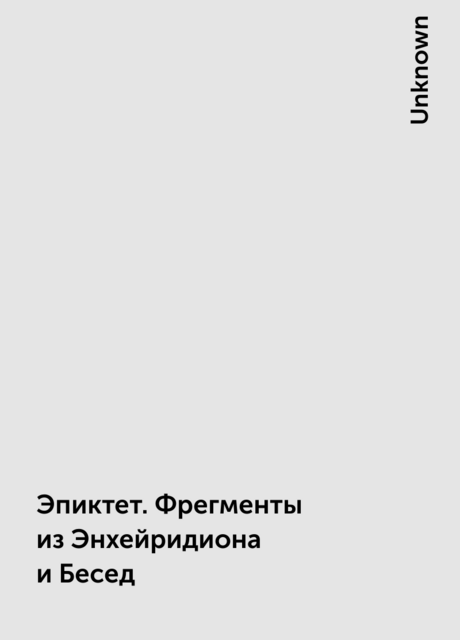 Эпиктет. Фрегменты из Энхейридиона и Бесед
