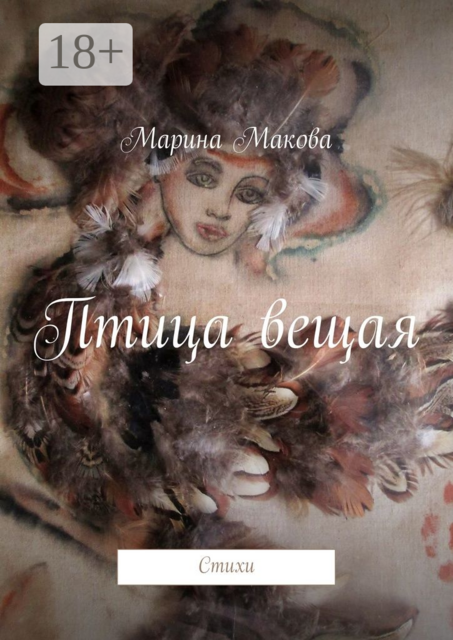 Птица вещая