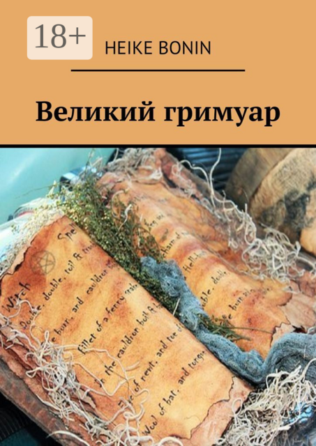 Великий гримуар, Heike Bonin