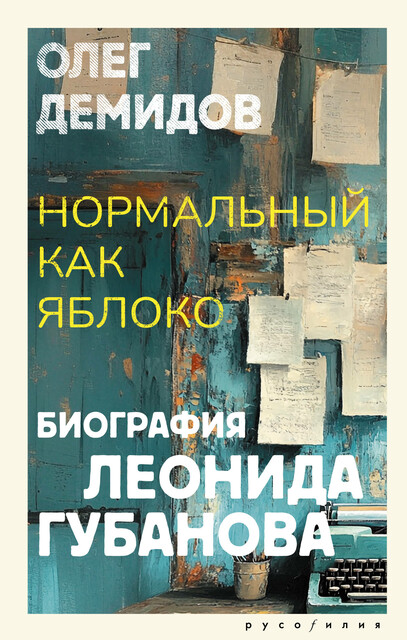 Нормальный как яблоко