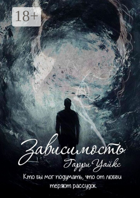 Зависимость