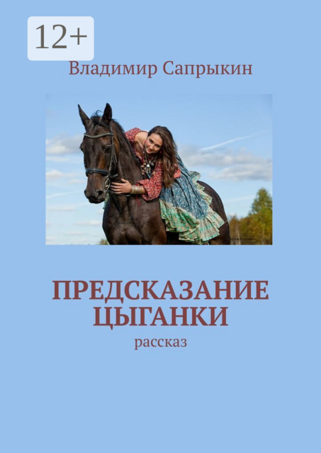 Предсказание цыганки. Рассказ