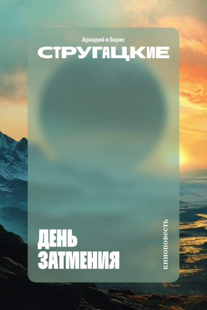 День затмения (киноповесть)