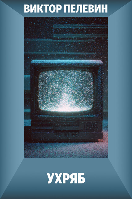 Ухряб, Виктор Пелевин