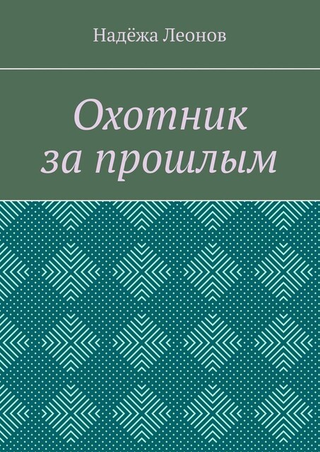 Охотник за прошлым, Надёжа Леонов