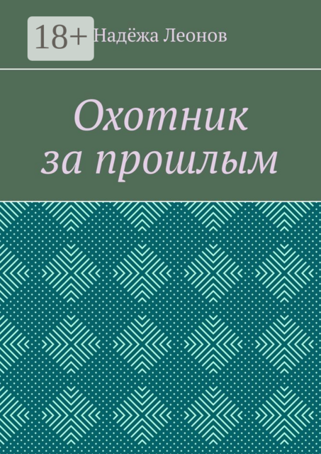 Охотник за прошлым