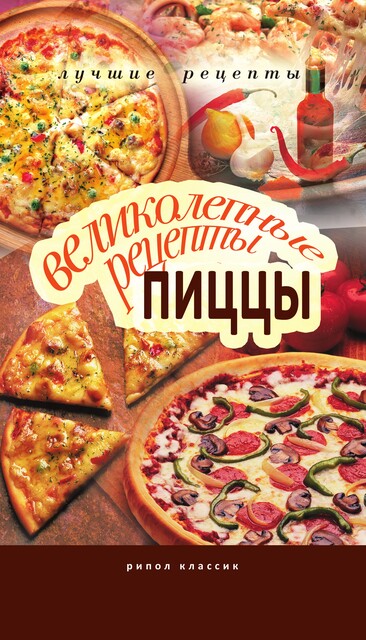 Великолепные рецепты пиццы, Анастасия Красичкова