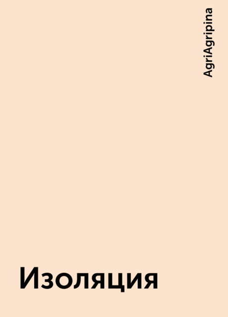 Изоляция