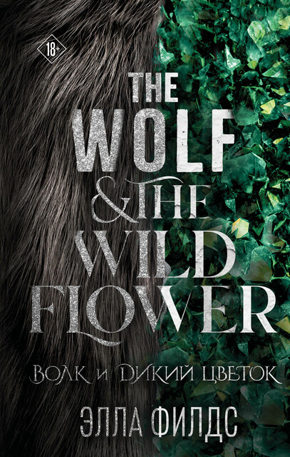 Волк и дикий цветок, Элла Филдс