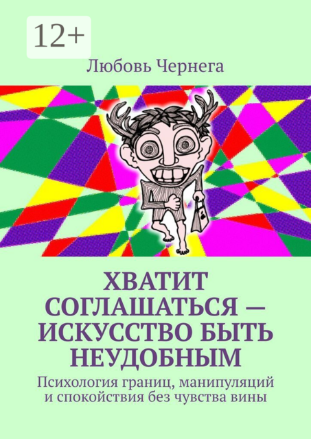 Хватит соглашаться — искусство быть неудобным. Психология границ, манипуляций и спокойствия без чувства вины