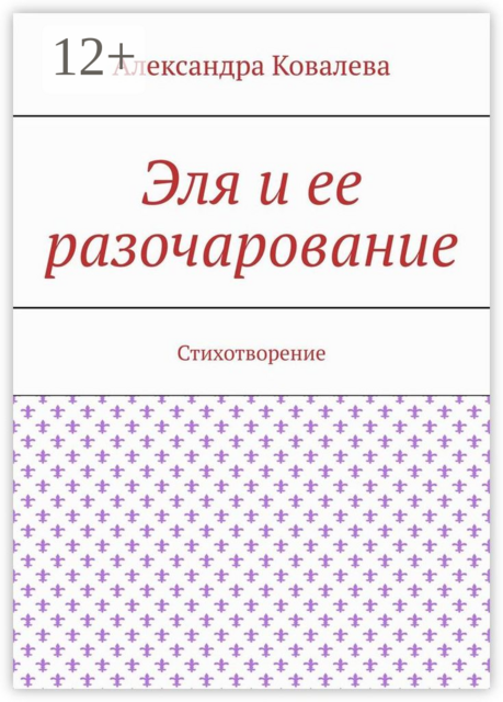 Эля и ее разочарование. Стихотворение