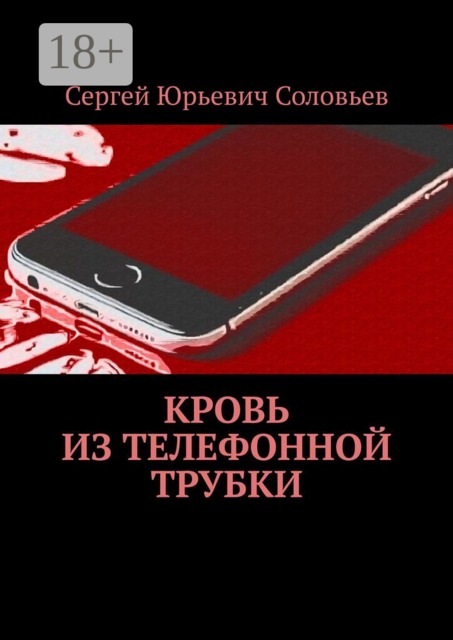 Кровь из телефонной трубки