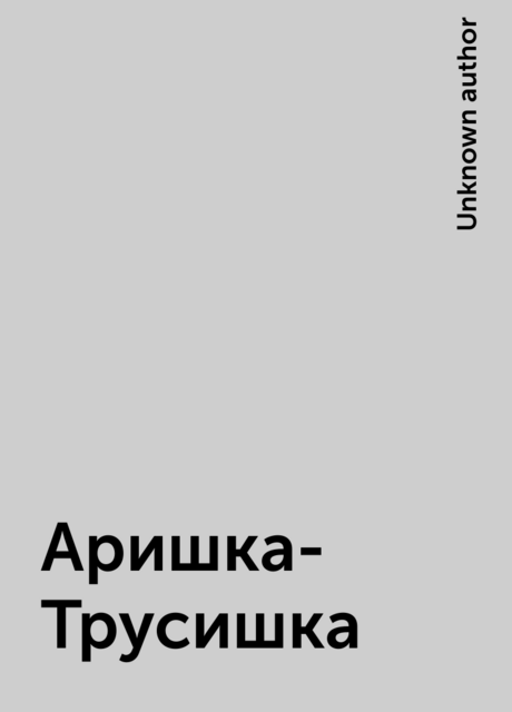 Аришка-Трусишка