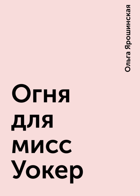 Огня для мисс Уокер