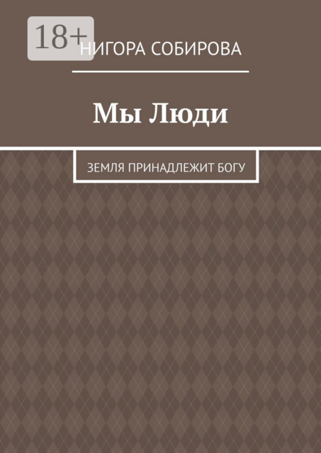 Мы Люди. ​Земля принадлежит Богу