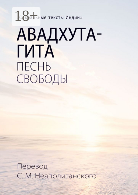 Авадхута-гита. Песнь свободы, 
