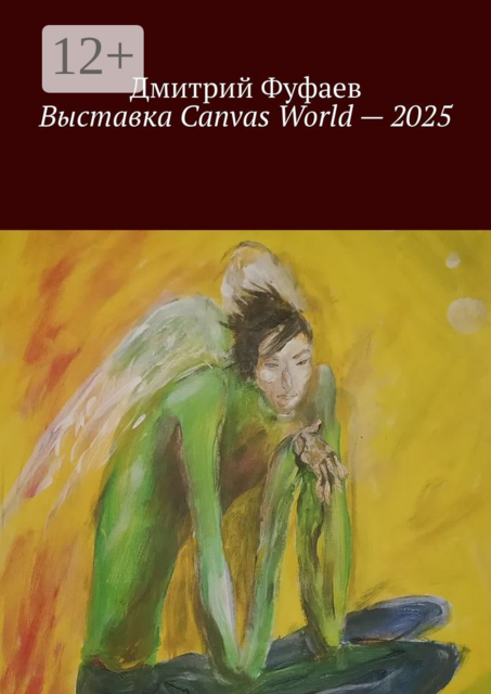 Выставка Canvas World — 2025. Обзор выставки современного искусства