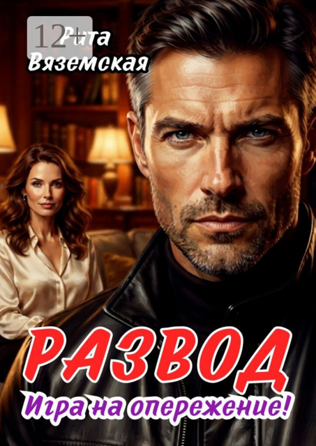 Развод. Игра на опережение!