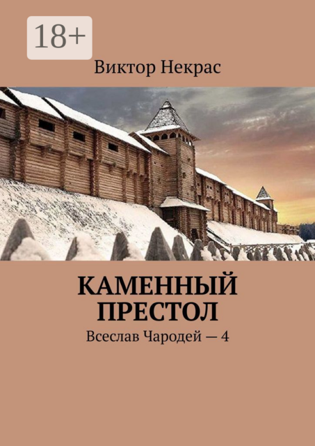 Каменный престол. Всеслав Чародей - 4