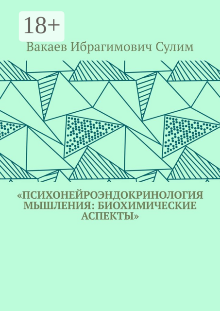 «Психонейроэндокринология мышления: биохимические аспекты», Вакаев Сулим