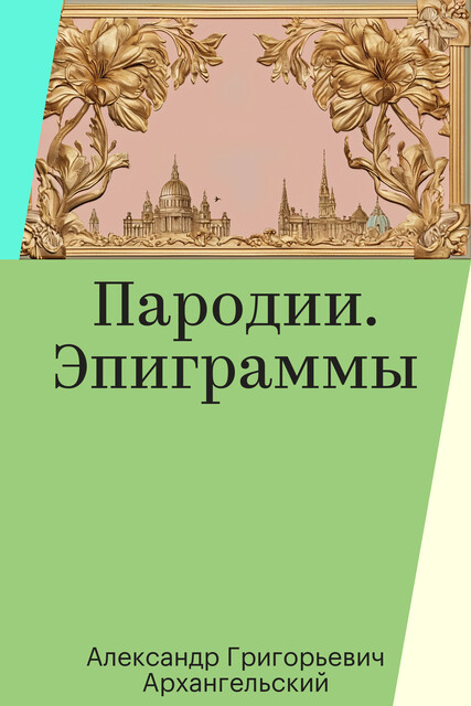 Пародии. Эпиграммы