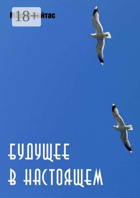 Будущее в Настоящем