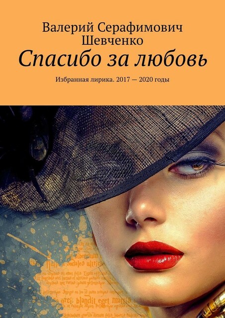Спасибо за любовь. Избранная лирика. 2017 — 2020 годы