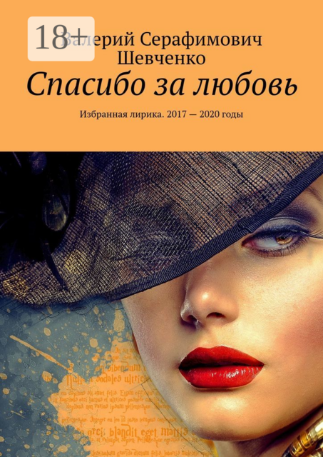 Спасибо за любовь. Избранная лирика. 2017 — 2020 годы, Валерий Шевченко