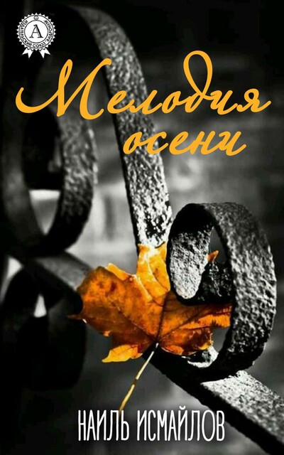 Мелодия Осени
