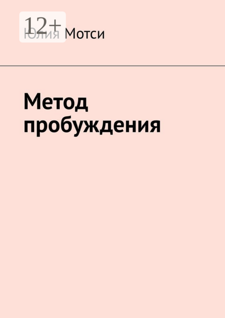 Метод пробуждения