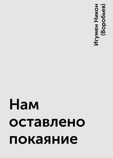 Нам оставлено покаяние