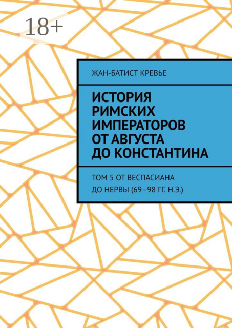 История римских императоров от Августа до Константина. Том 5 От Веспасиана до Нервы (69–98 гг. н.э.)