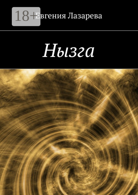 Нызга, Евгения Лазарева