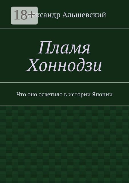 Пламя Хоннодзи. Что оно осветило в истории Японии
