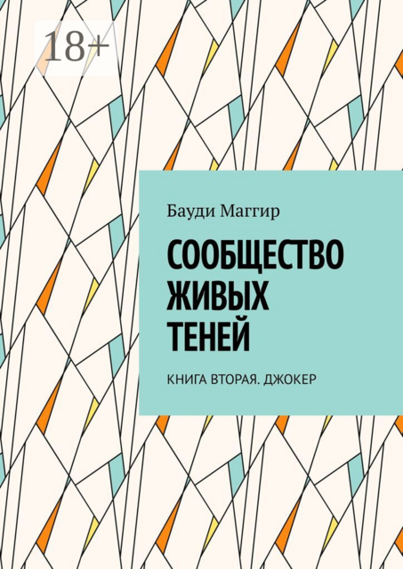 Сообщество живых теней. Книга вторая. Джокер, Бауди Маггир