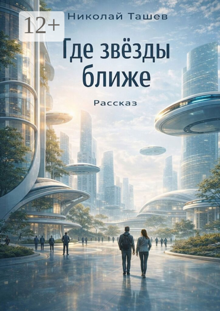 Где звёзды ближе