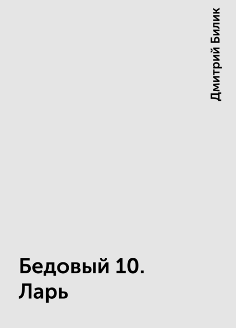 Бедовый 10. Ларь