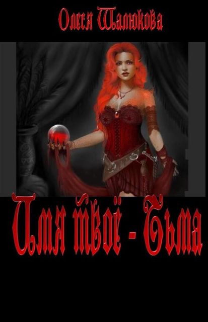 Имя твое – Тьма