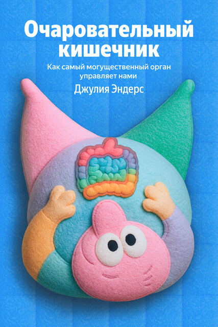 Очаровательный кишечник. Как самый могущественный орган управляет нами